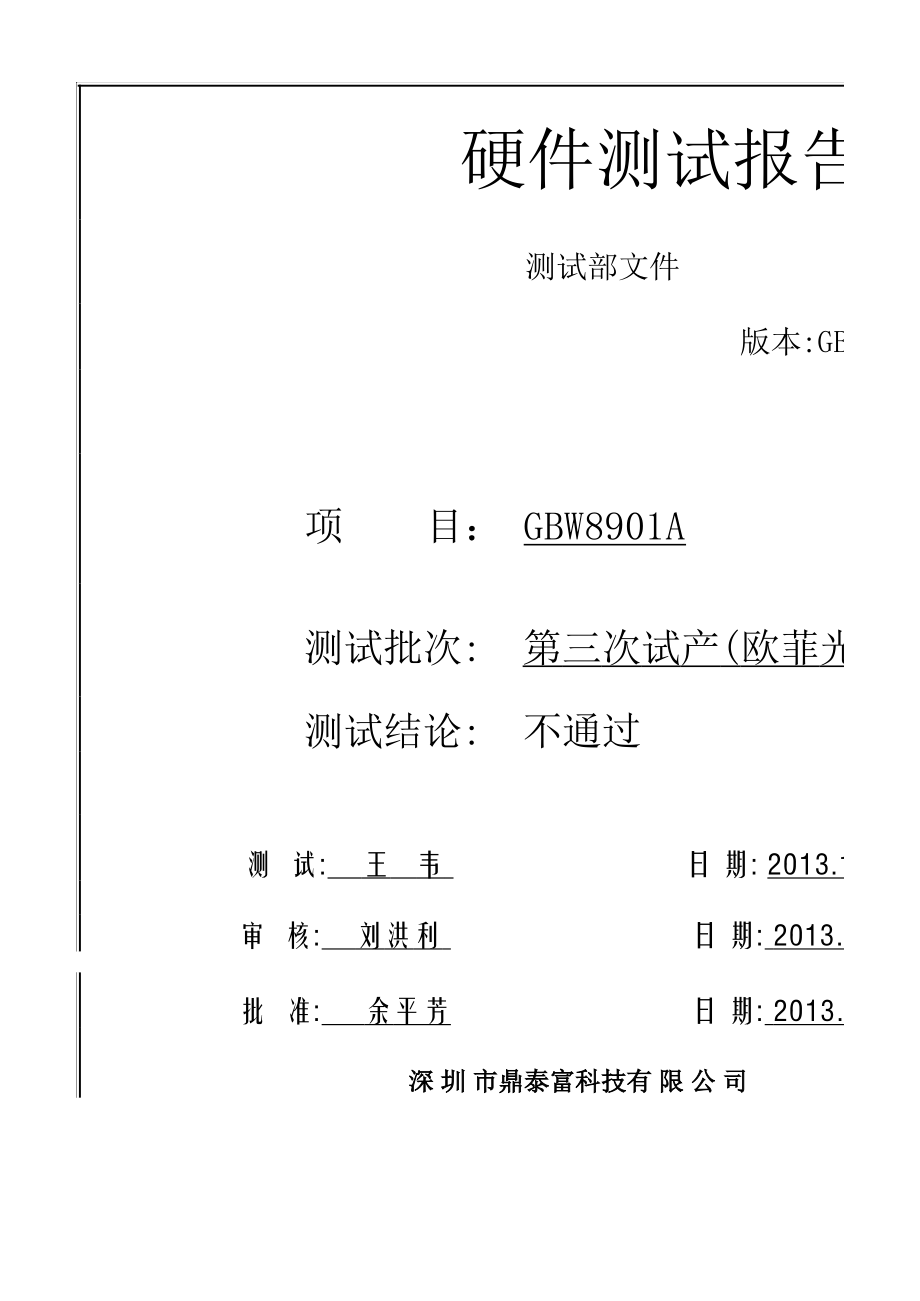 鼎泰富科技硬件测试报告模板（适配鼎泰科技）